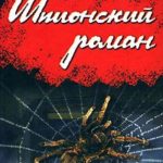 Шпионский роман читать онлайн