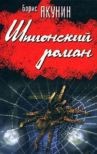 Шпионский роман читать онлайн