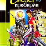 Скелет из пробирки читать онлайн