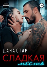 Сладкая месть читать онлайн