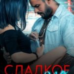 Сладкое зло читать онлайн