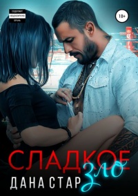 Сладкое зло читать онлайн
