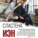 Сластена читать онлайн
