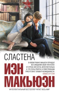 Сластена читать онлайн