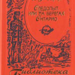 Следопыт