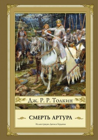 Смерть Артура читать онлайн