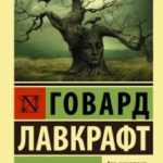Сны Ктулху читать онлайн