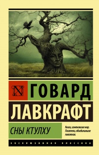 Сны Ктулху читать онлайн
