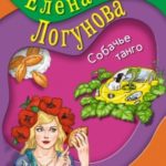 Собачье танго читать онлайн