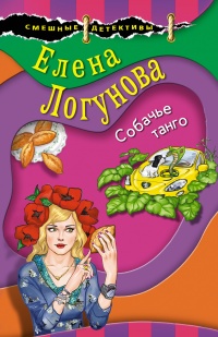 Собачье танго читать онлайн