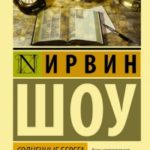 Солнечные берега реки Леты читать онлайн