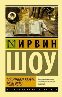 Солнечные берега реки Леты читать онлайн