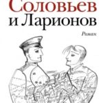 Соловьев и Ларионов читать онлайн