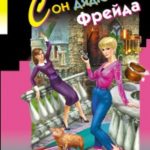 Сон дядюшки Фрейда читать онлайн