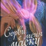 Сорви с меня маску читать онлайн