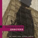 Соседская девочка (сборник) читать онлайн