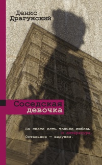 Соседская девочка (сборник) читать онлайн