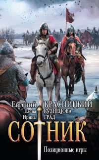 Сотник. Позиционные игры читать онлайн