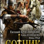 Сотник. Уроки Великой Волхвы читать онлайн
