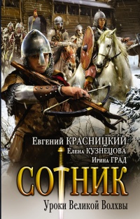 Сотник. Уроки Великой Волхвы читать онлайн