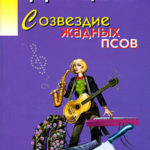 Созвездие жадных псов читать онлайн