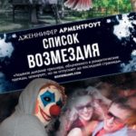 Список возмездия читать онлайн