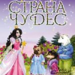 Страна Чудес читать онлайн