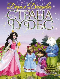 Страна Чудес читать онлайн