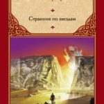 Странник по звездам читать онлайн
