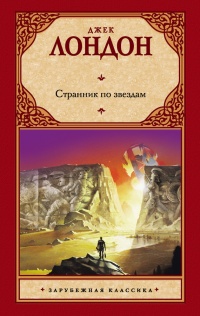 Странник по звездам читать онлайн