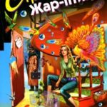 Стриптиз Жар-птицы читать онлайн