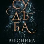 Судьба читать онлайн