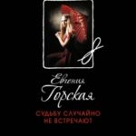 Судьбу случайно не встречают читать онлайн