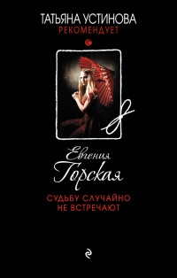 Судьбу случайно не встречают читать онлайн