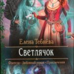 Светлячок читать онлайн