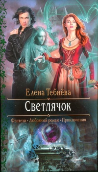 Светлячок читать онлайн