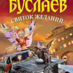 Свиток желаний читать онлайн
