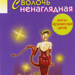 Сволочь ненаглядная читать онлайн