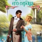 Тайна его сердца читать онлайн