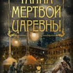 Тайна мертвой царевны читать онлайн