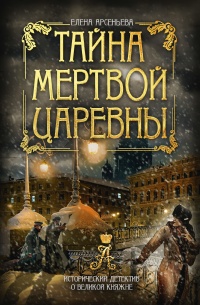 Тайна мертвой царевны читать онлайн