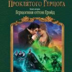 Тайна проклятого герцога. Герцогиня оттон Грэйд читать онлайн