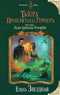 Тайна проклятого герцога. Леди Ариэлла Уоторби читать онлайн
