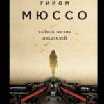 Тайная жизнь писателей читать онлайн