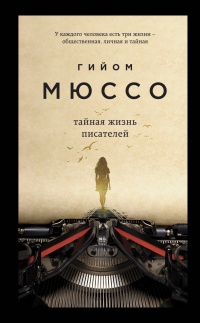 Тайная жизнь писателей читать онлайн