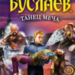 Танец меча читать онлайн