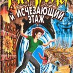 Таня Гроттер и Исчезающий Этаж читать онлайн