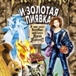 Таня Гроттер и Золотая Пиявка читать онлайн