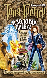 Таня Гроттер и Золотая Пиявка читать онлайн