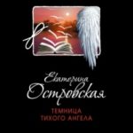 Темница тихого ангела читать онлайн